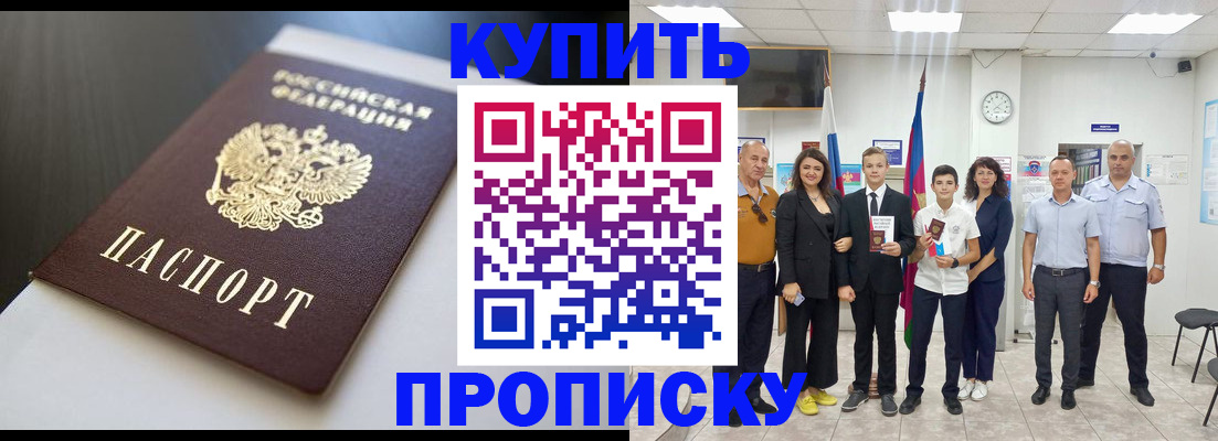 купить прописку в Отрадном